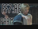 【FF7R】自重なく楽しんでいく懐古録【まったり実況】part7
