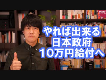 ようやく一律１０万円給付が現実化へ！やれば出来る日本政府
