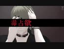 【MMDA3!】　毒占欲　【卯木千景】