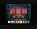 サウンドノベルの原点！！弟切草を初見実況プレイpart6