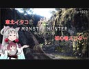 【MHW】東北イタコは初心者ハンターのようですPart23【VOICEROID実況】