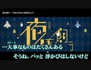 【一時的ニコカラ】夜を飼う / TOKOTOKO（西沢さんP） ｛ off vocal ｝修正