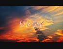 ナナシノユウ - リトライ feat. 初音ミク (Re:take ver)