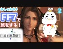 【FF7リメイク実況】むしゃたろうがFF7の世界にワープしてしまったそうです 第2話