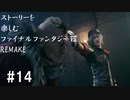 【FF7R】＃14　ストーリーを楽しみたい方のファイナルファンタジーⅦ　リメイク【ムービー抜粋動画】