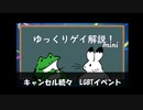 【ゲイニュース】キャンセル続々　LGBTイベント