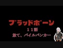 【VOICEROID実況】完全初見☆紲星あかりのヤーナムツアー！　十一話【bloodborne】