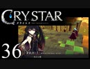 【実況】がっつり クライスタ part36