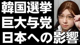 韓国国会・総選挙。スーパー与党誕生。大統領二期目に向けて改憲も視野に入る。