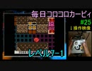 毎日コロコロカービィpart25