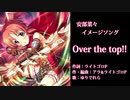 【オリジナルイメージソング】Over the top!!【安部菜々】