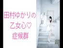 田村ゆかりの乙女心♡症候群（シンドローム）2020年4月16日第146回