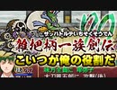 関西人3人が俺屍実況・第７０回【雑把柄一族創伝】
