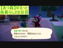 【あつまれどうぶつの森】ゆるっと島暮らし２８日目【実況プレイ】