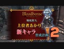 【Bloodborne】02.地底人になってマルチ！しよう！【上位者紲星あかり解説風攻略】