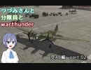 【CeVIO実況】つづみさんと分隊員とWarThunder　part.2【空ＡＢ】