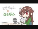 【アイドル部】ときちゃんとなとなと