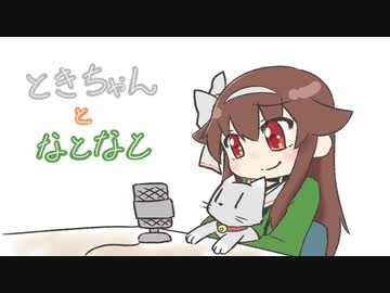 【アイドル部】ときちゃんとなとなと