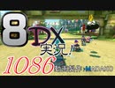 初日から始める！日刊マリオカート8DX実況プレイ1086日目