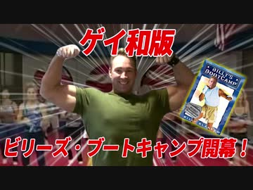 【衝撃】ゲイ和版ビリーズブートキャンプ開幕！再入隊者殺到で大ブーム！？
