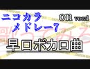 【早口ボカロ曲】ニコカラメドレー7【歌ってみろ】on vocal