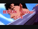 【ニコカラ】BERSERK -Forces-【off vocal】