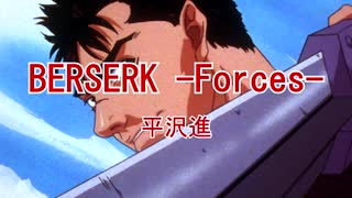 【ニコカラ】BERSERK -Forces-【off vocal】