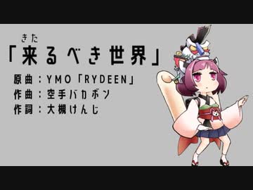 【AIきりたん】テクノライディーン（来るべき世界）【NEUTRINO】