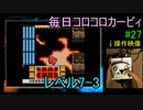 毎日コロコロカービィpart27