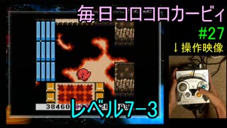 毎日コロコロカービィpart27