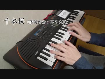 おもちゃキーボードで弾く千本桜【弾いてみたかった】