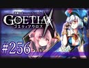 【#256】ゴエティアクロス◆悪魔少女×マルチプレイRPG【実況】