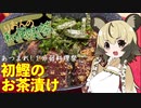 おつかれごはん#3「初鰹のお茶漬け」あつまれ！１分弱料理祭