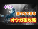 【MHWI】キリン　クリア後ストーリー　強打の装衣を着て散弾撃つのみ！　【ゆっくり実況】#2
