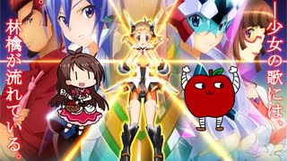 偶像絶唱リンゴギア