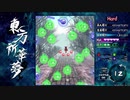 【東方二次創作】東方祈華夢 Hard 霊夢＆紫 2/2