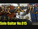 【ソロギター】上を向いて歩こう / 坂本九