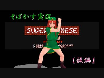 【そばかす実況】スーパーチャイニーズ　後編