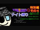 【ゆっくり実況】キングオブキングスＧ特別編その４