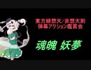 東方緋想天・非想天則-弾幕アクション鑑賞会 「魂魄 妖夢」