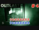 犯罪者の先輩とアウトラストやったったwwwww #4 【Outlast】