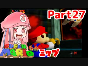 【マリオ64】1日64秒しかゲームできない茜ちゃん実況 27日目