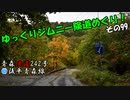 [青森険道242号]ゆっくりジムニー険道めぐり！その99