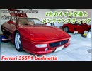 フェラーリ355 F1 ベルリネッタ【2台のオイル交換とメンテナンスチェックについて】