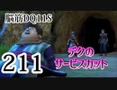 【実況】過ぎ去りし脳筋を求めて【DQ11S】　part211