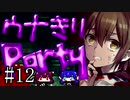 【Corpse Party BC1】ウナきりパーティー#12【東北きりたん＆音街ウナ】