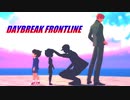 【MMDコナン】DAYBREAK FRONTLINE【江戸川コナン/沖矢昴/赤井秀一/工藤新一】