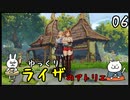 【ライザのアトリエ #06】 双丘の錬金術師 【ゆっくり実況】