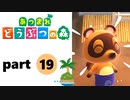 【あつまれどうぶつの森】無人島の覇者【実況】part19
