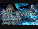 【FGO】清姫生存パ~story log~LB5#07 (22節~23節-1)